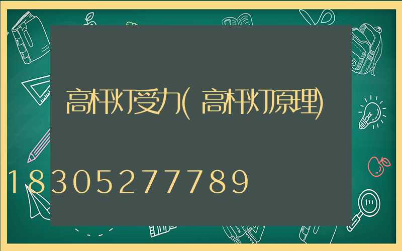 高杆灯受力(高杆灯原理)