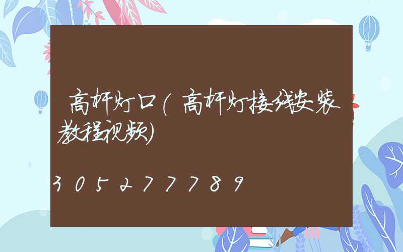高杆灯口(高杆灯接线安装教程视频)