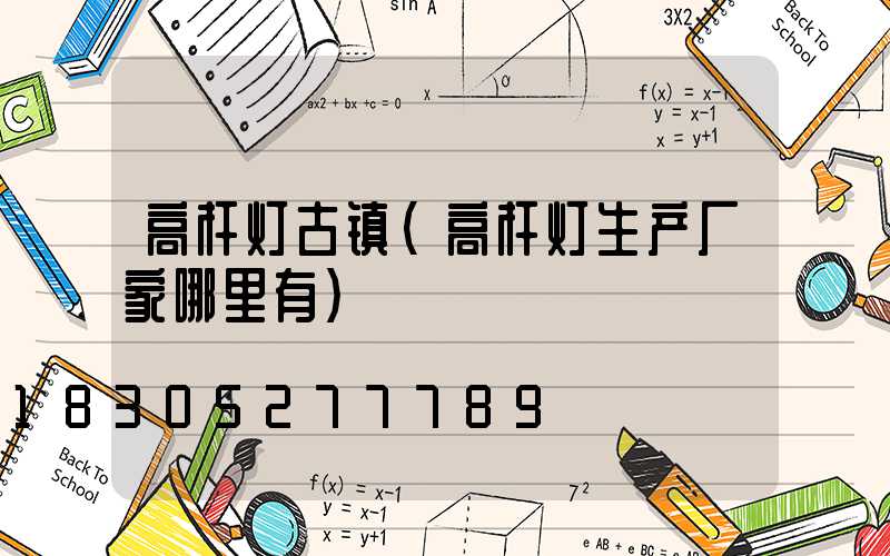 高杆灯古镇(高杆灯生产厂家哪里有)