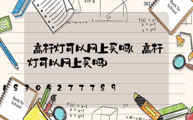 高杆灯可以网上买吗(高杆灯可以网上买吗)