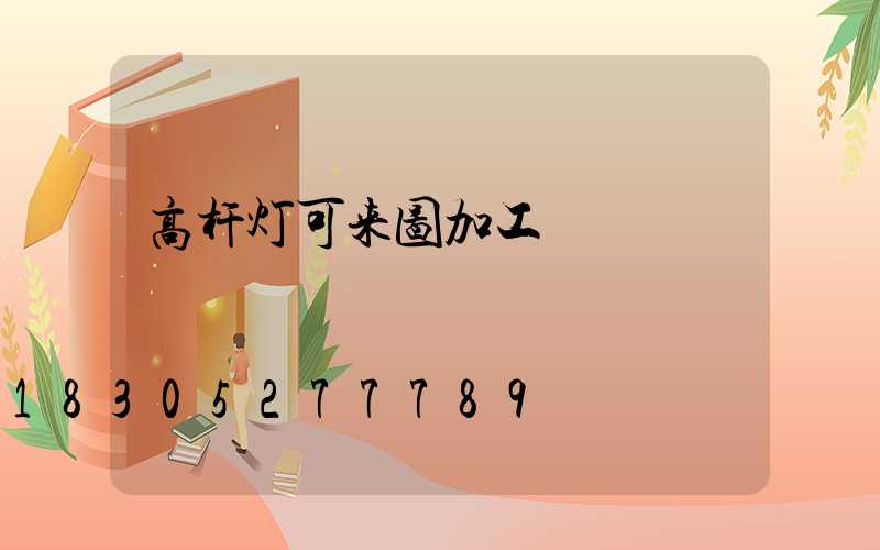 高杆灯可来图加工