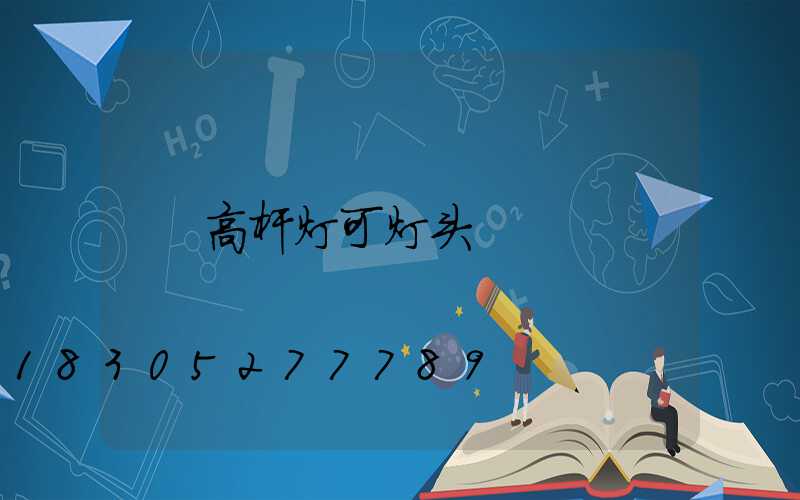 高杆灯可灯头