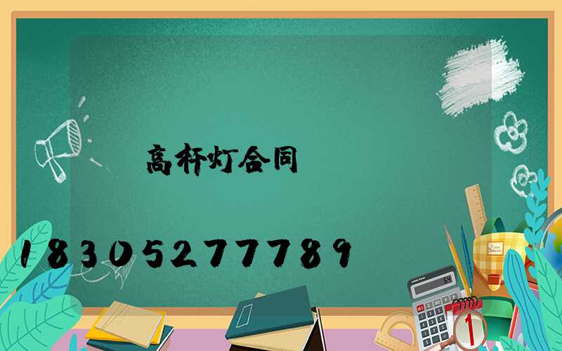 高杆灯合同