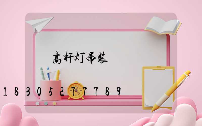 高杆灯吊装