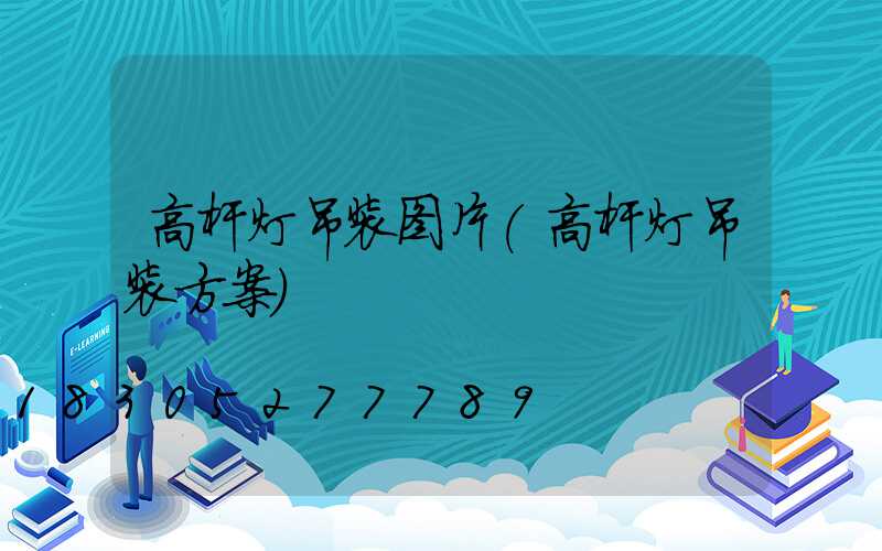 高杆灯吊装图片(高杆灯吊装方案)