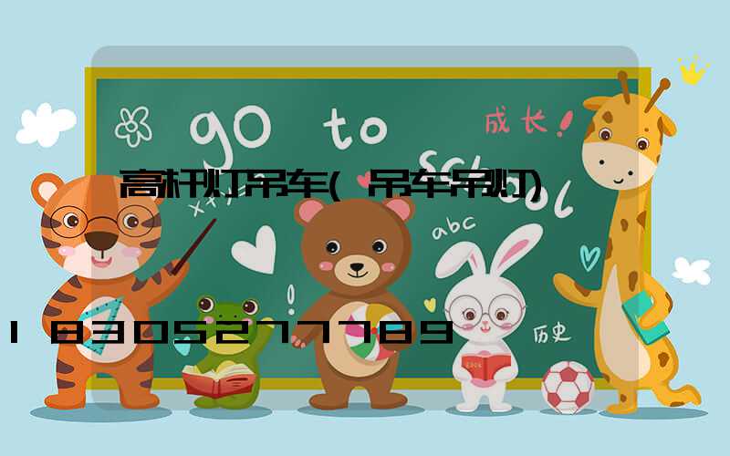 高杆灯吊车(吊车吊灯)