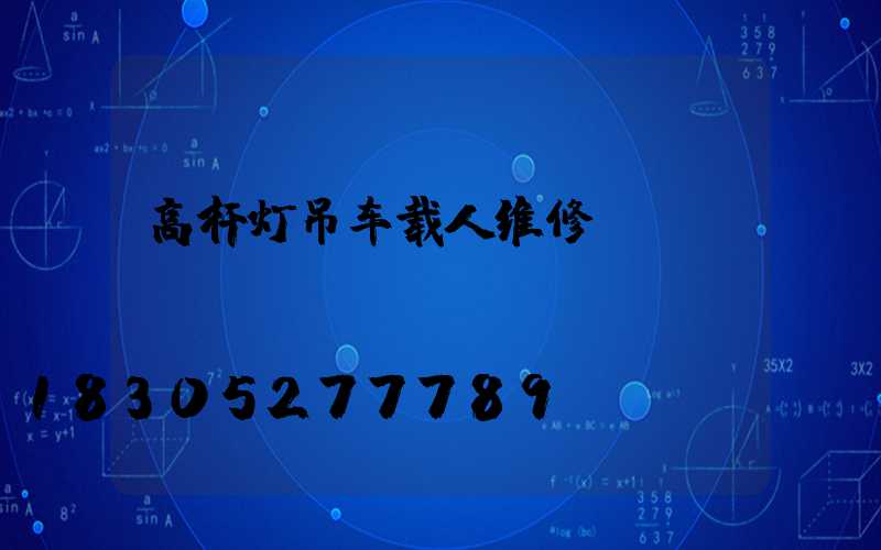 高杆灯吊车载人维修