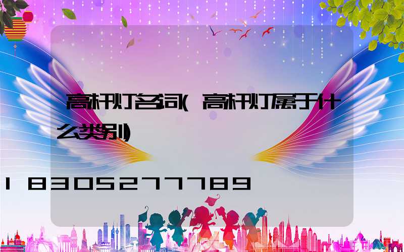 高杆灯名词(高杆灯属于什么类别)
