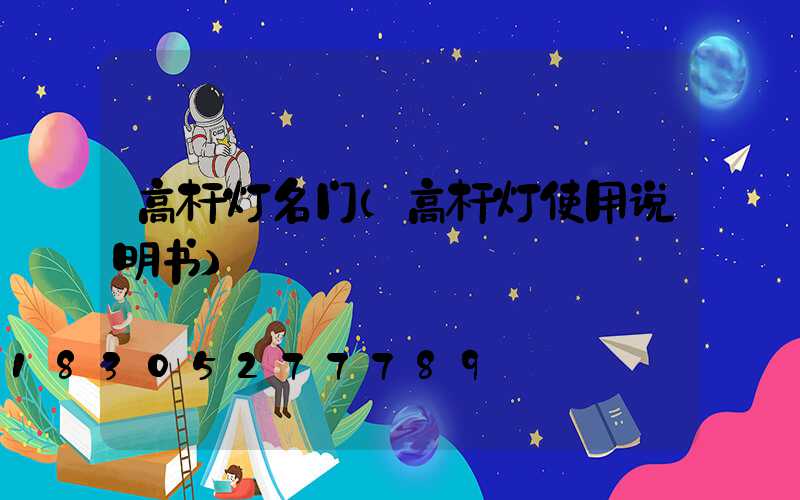 高杆灯名门(高杆灯使用说明书)
