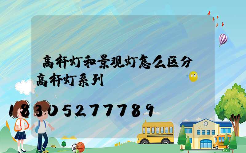 高杆灯和景观灯怎么区分(高杆灯系列)