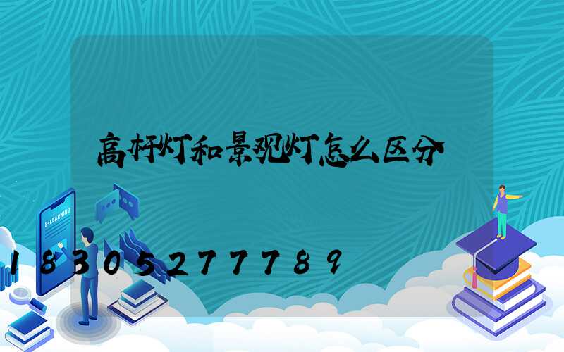高杆灯和景观灯怎么区分