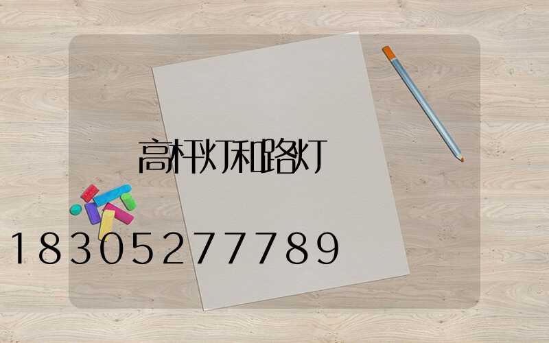 高杆灯和路灯