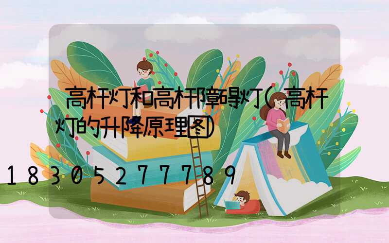 高杆灯和高杆障碍灯(高杆灯的升降原理图)