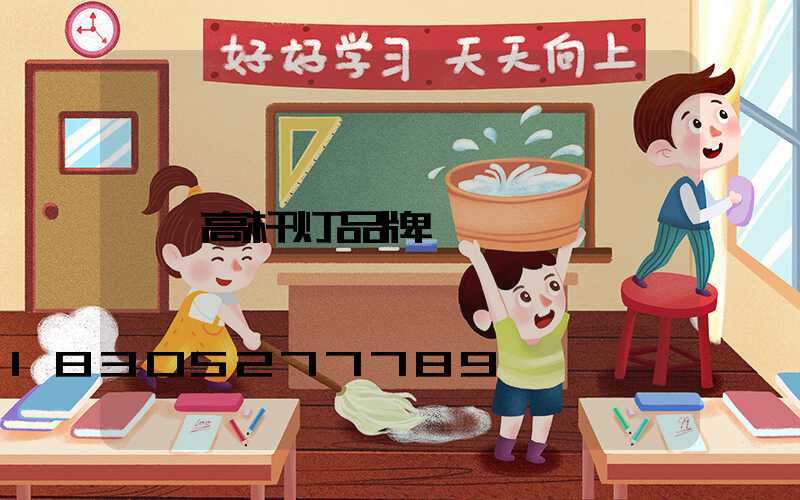 高杆灯品牌
