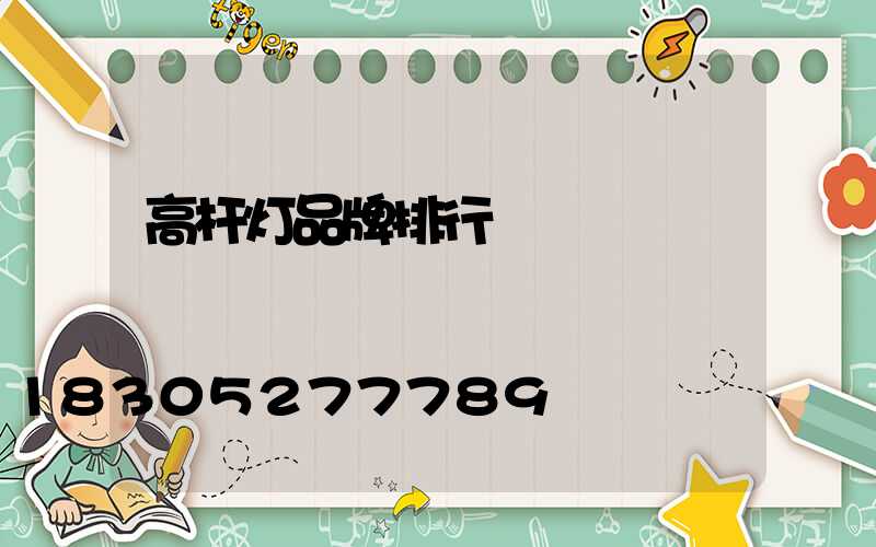 高杆灯品牌排行