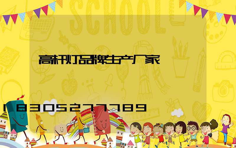 高杆灯品牌生产厂家