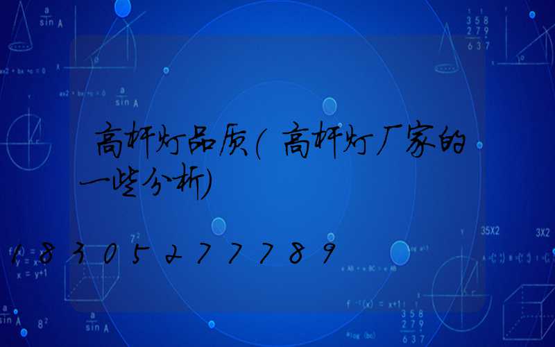 高杆灯品质(高杆灯厂家的一些分析)