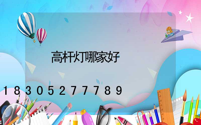 高杆灯哪家好