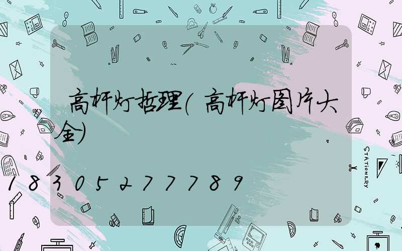 高杆灯哲理(高杆灯图片大全)