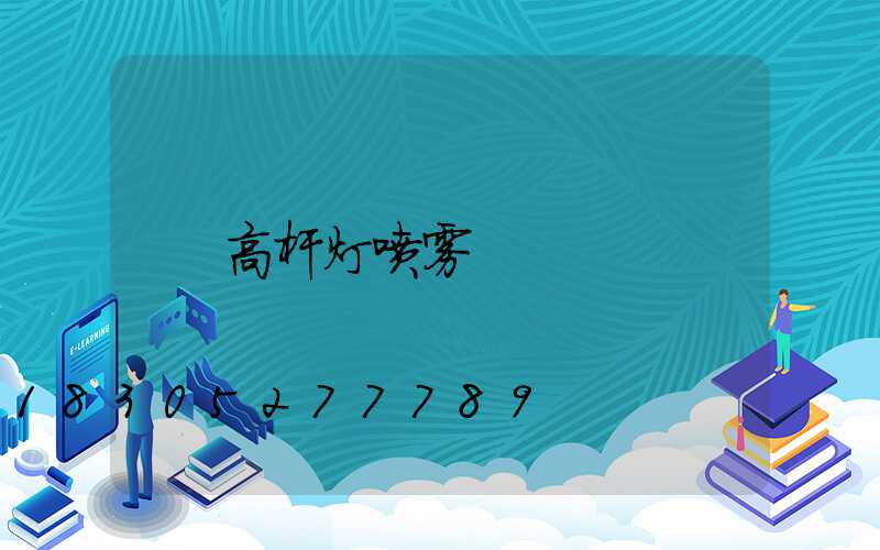 高杆灯喷雾