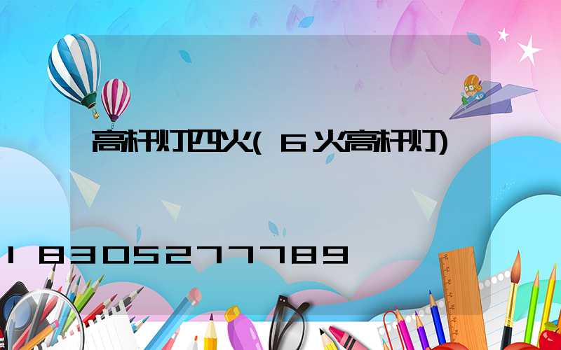 高杆灯四火(6火高杆灯)