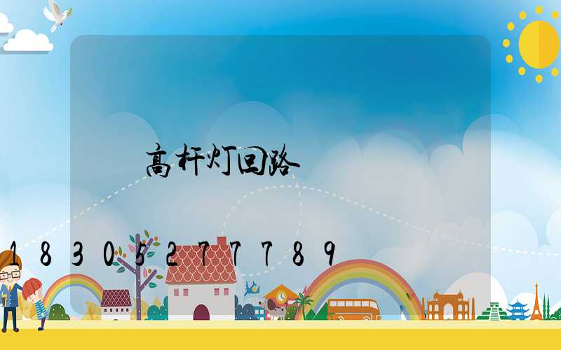 高杆灯回路