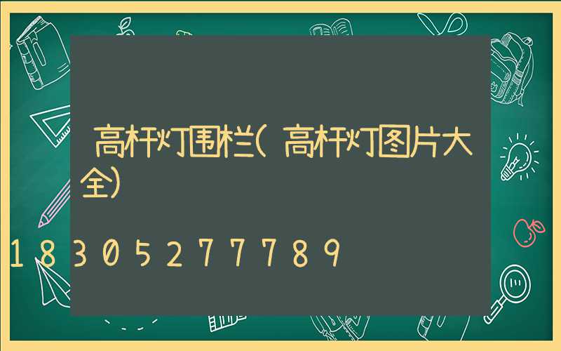 高杆灯围栏(高杆灯图片大全)