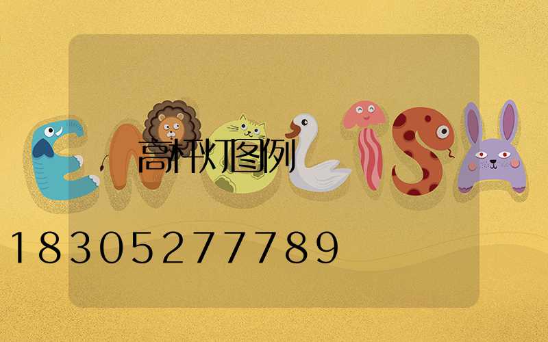 高杆灯图例