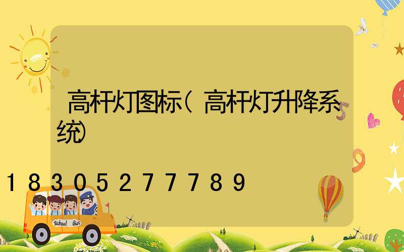 高杆灯图标(高杆灯升降系统)