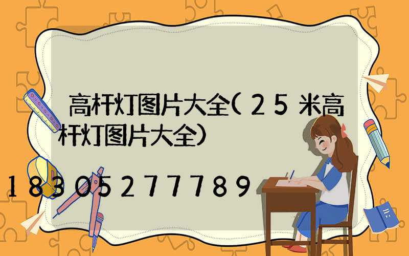 高杆灯图片大全(25米高杆灯图片大全)
