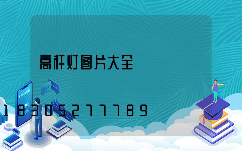 高杆灯图片大全