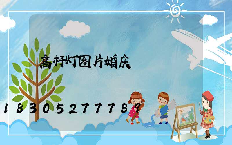 高杆灯图片婚庆