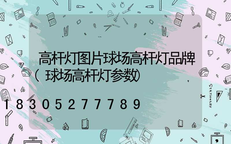 高杆灯图片球场高杆灯品牌(球场高杆灯参数)