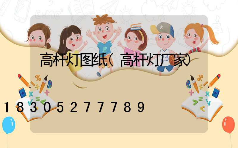 高杆灯图纸(高杆灯厂家)
