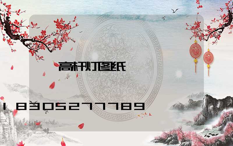 高杆灯图纸