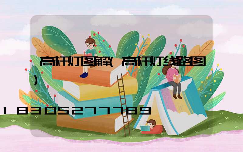 高杆灯图解(高杆灯线路图)