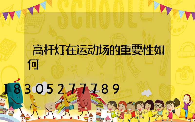 高杆灯在运动场的重要性如何
