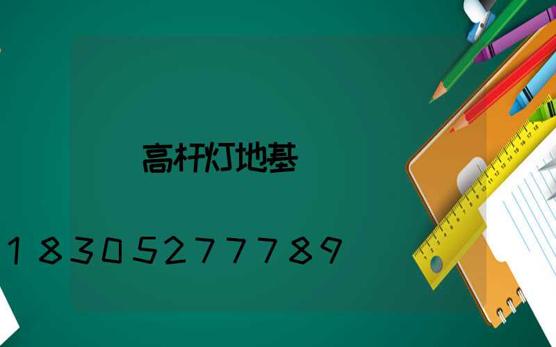 高杆灯地基