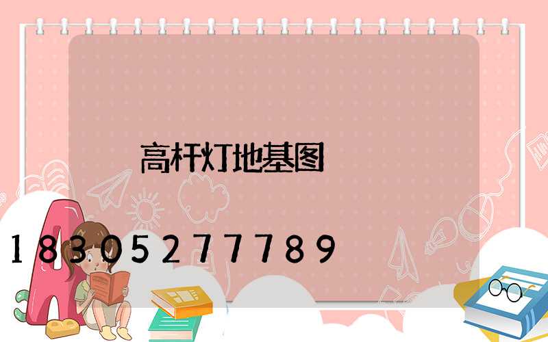高杆灯地基图