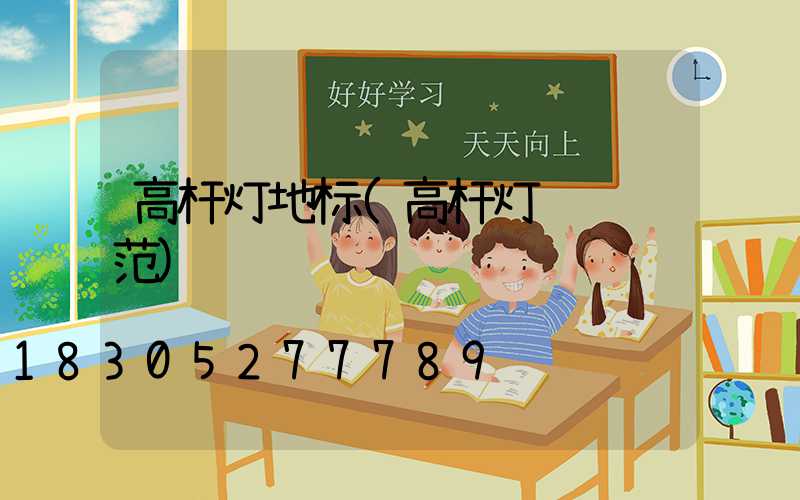 高杆灯地标(高杆灯设计规范)