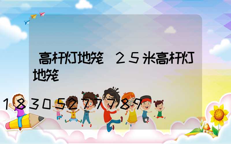 高杆灯地笼(25米高杆灯地笼)