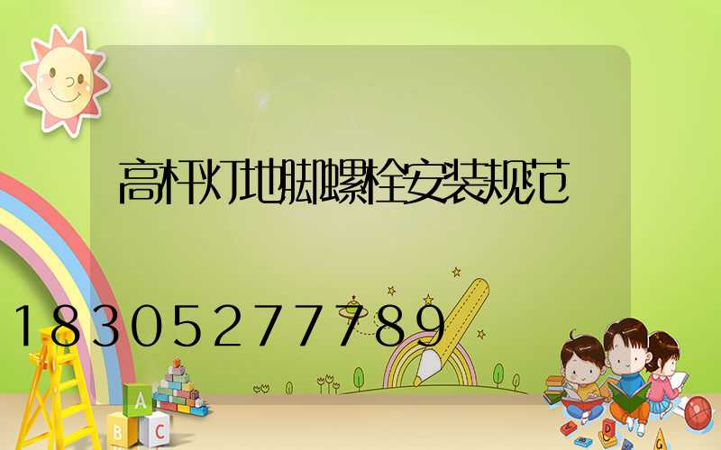 高杆灯地脚螺栓安装规范