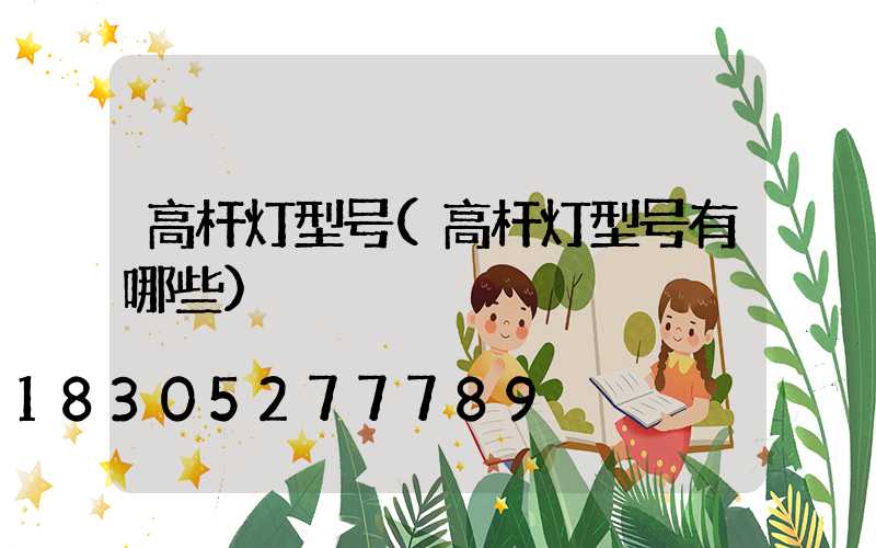 高杆灯型号(高杆灯型号有哪些)