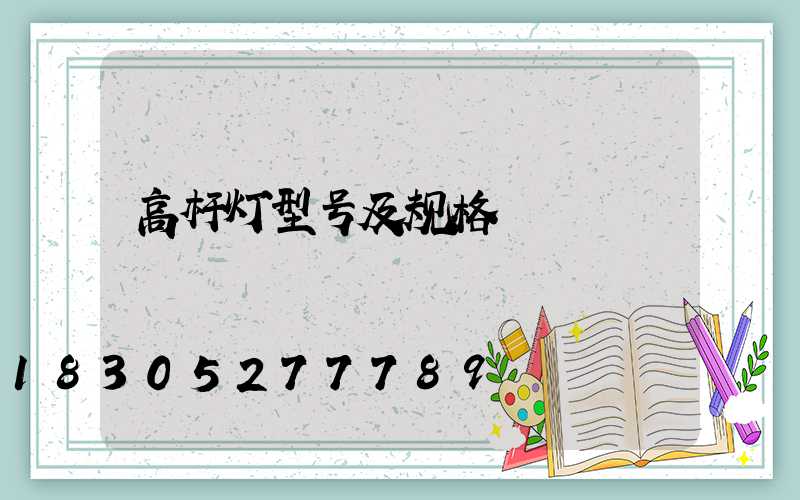 高杆灯型号及规格