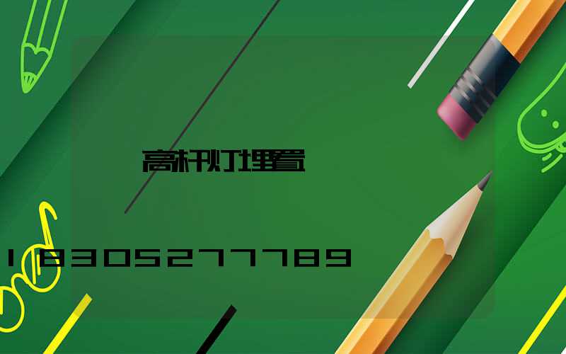 高杆灯埋置