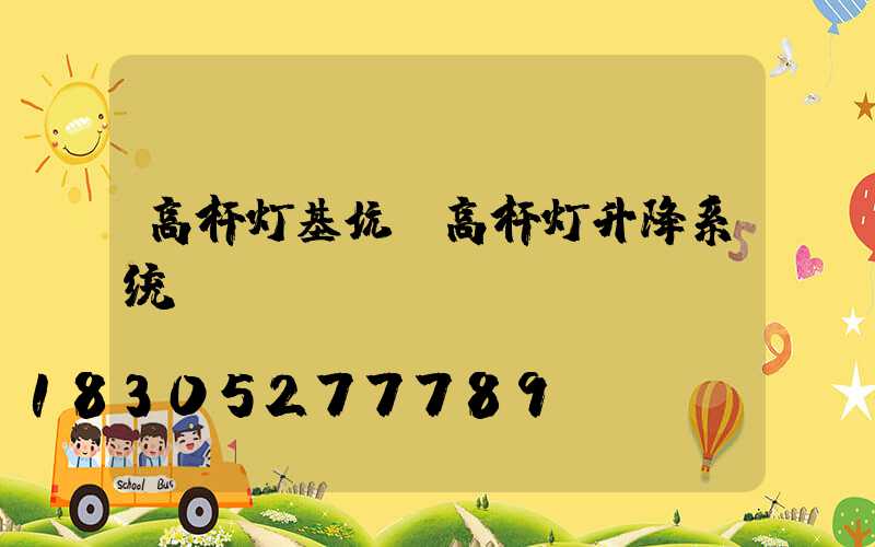 高杆灯基坑(高杆灯升降系统)