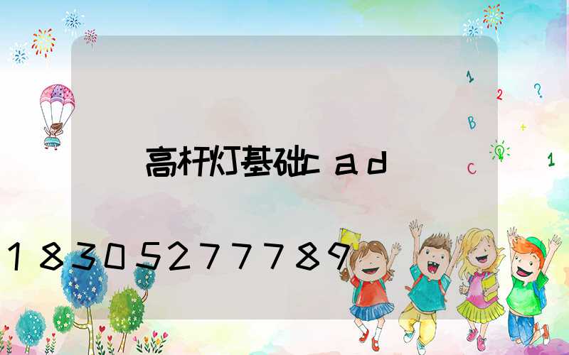 高杆灯基础cad