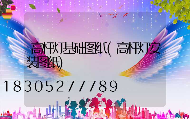 高杆灯基础图纸(高杆灯安装图纸)