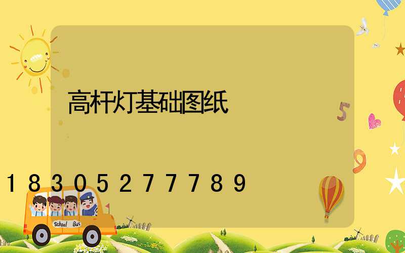 高杆灯基础图纸