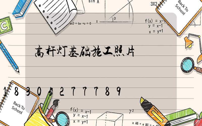 高杆灯基础施工照片